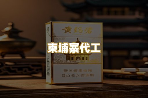 柬埔寨代工