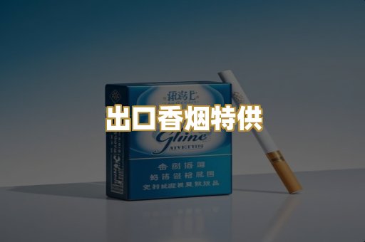 出口香烟特供